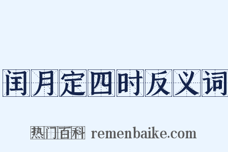 闰月定四时反义词是什么意思的图片